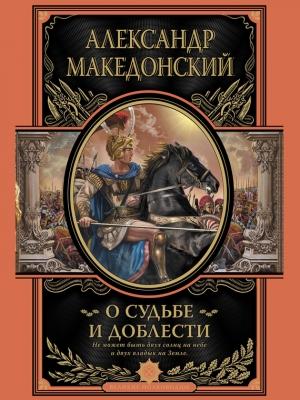 Обложка книги «О судьбе и доблести» — Александр Македонский