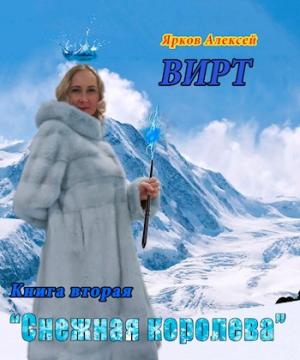 Обложка книги «ВИРТ 2 "Снежная королева"» — Алексей Ярков