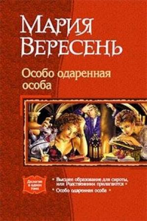 Обложка книги «Высшее образование для сироты, или родственники прилагаются» — Мария Вересень