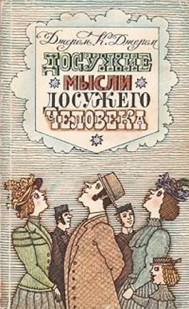 Обложка книги «Душа Николаса Снайдерса, или Скряга из Зандама» — Джером Джером