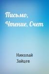 Николай Зайцев - Письмо, Чтение, Счет