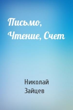 Обложка книги «Письмо, Чтение, Счет» — Николай Зайцев