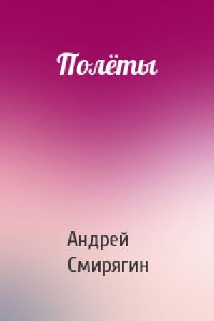 Обложка книги «Полёты» — Андрей Смирягин