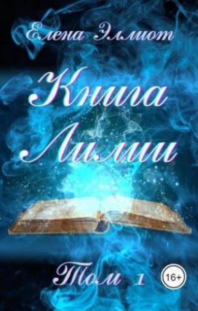 Обложка книги «Книга Лилии. Том 1 (СИ)» — Елена Эллиот