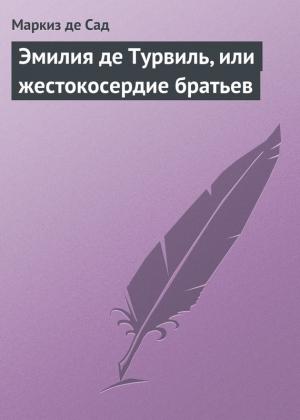 Обложка книги «Эмилия де Турвиль, или жестокосердие братьев» — Донасьен Альфонс Франсуа де Сад