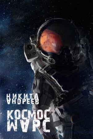 Обложка книги «Космос. Марс» — Никита Андреев