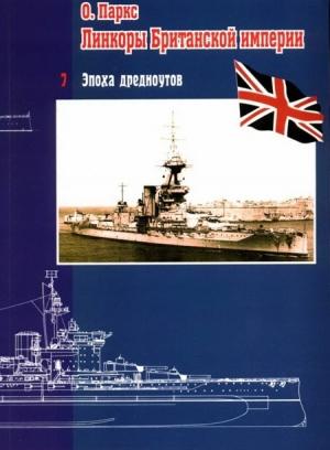Обложка книги «Линкоры Британской империи. Часть 7. Эпоха дредноутов» — Оскар Паркс