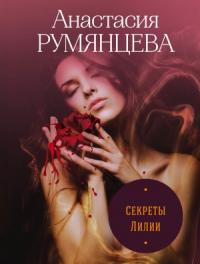 Анастасия Румянцева - Секреты Лилии