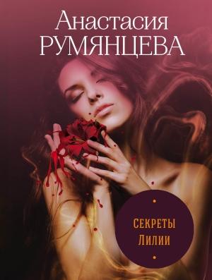 Обложка книги «Секреты Лилии» — Анастасия Румянцева