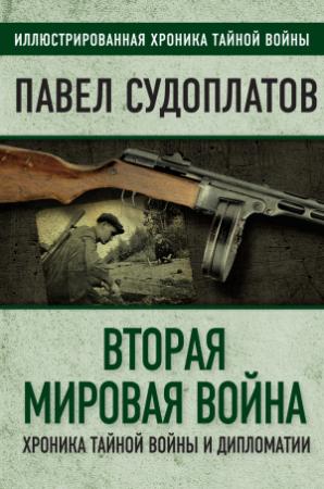 Обложка книги «Вторая мировая война. Хроника тайной войны и дипломатии» — Павел Судоплатов