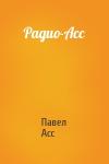 Павел Асс - Радио-Асс