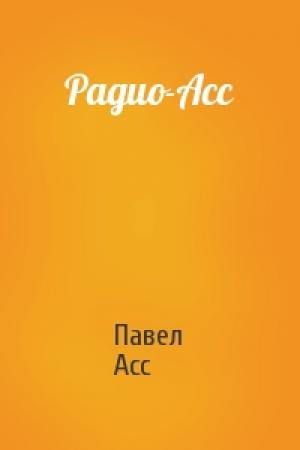 Обложка книги «Радио-Асс» — Павел Асс