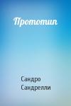 Сандро Сандрелли - Прототип