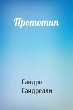 Обложка книги «Прототип» — Сандро Сандрелли