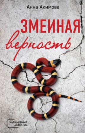 Обложка книги «Змеиная верность» — Анна Акимова