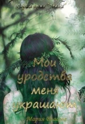 Обложка книги «Мои уродства меня украшают [СИ]» — Мария Власова