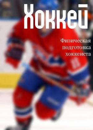Обложка книги «Физическая подготовка хоккеиста» — Илья Мельников