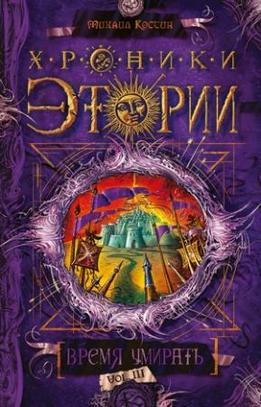 Обложка книги «Время умирать» — Михаил Костин
