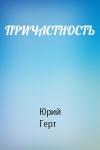 Юрий Герт - ПРИЧАСТНОСТЬ