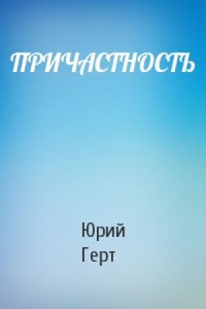 Обложка книги «ПРИЧАСТНОСТЬ» — Юрий Герт