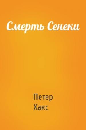 Обложка книги «Смерть Сенеки» — Петер Хакс
