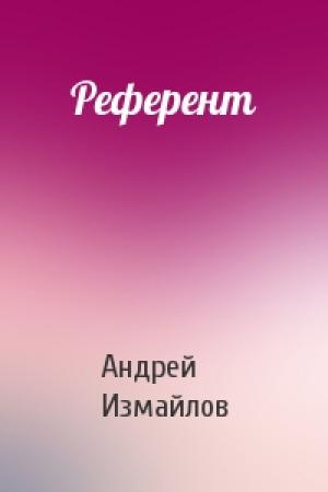 Обложка книги «Референт» — Андрей Измайлов