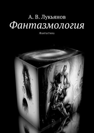 Обложка книги «Фантазмология» — Александр В. Лукьянов