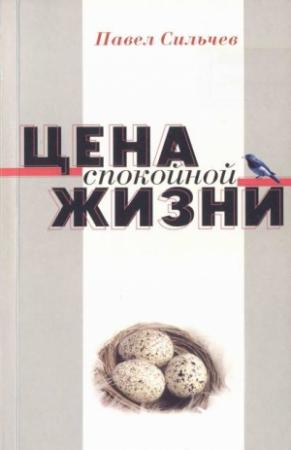 Обложка книги «Цена спокойной жизни» — Павел Сильчев