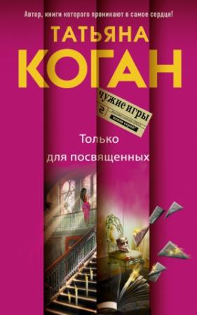 Обложка книги «Только для посвященных» — Татьяна Коган