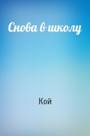 Обложка книги «Снова в школу» — Кой