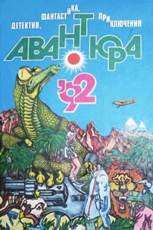 Обложка книги «Ах, эта Африка!» — Лев Савров