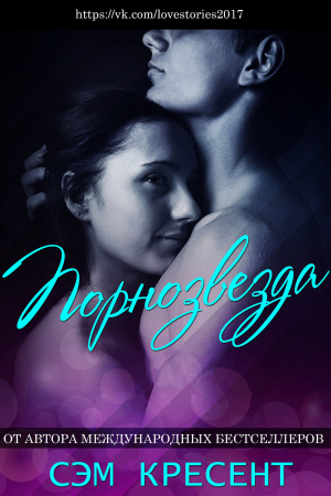 Обложка книги «Порнозвезда» — Сем Кресент