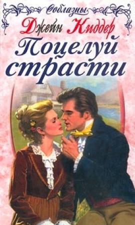Обложка книги «Поцелуй страсти» — Джейн Киддер