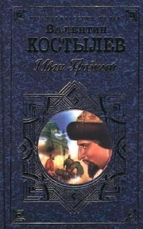Обложка книги «Иван Грозный (Книга 1, Москва в походе)» — Валентин Костылев