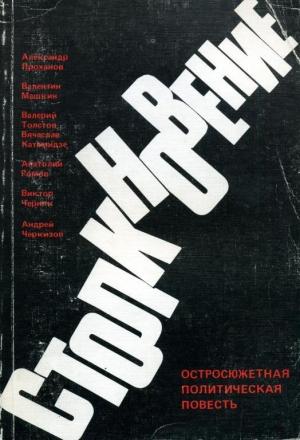 Обложка книги «Столкновение» — Виктор Черняк, Александр Проханов, Анатолий Ромов, Валентин Машкин, Валерий Толстов, Вячеслав Катамидзе, Андрей Черкизов