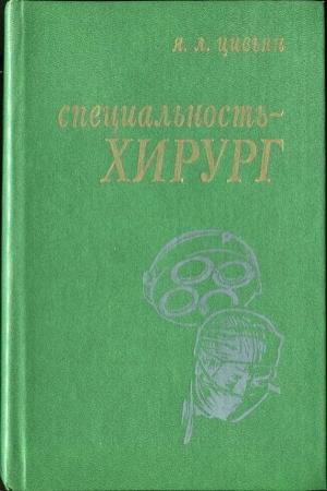 Обложка книги «Специальность – хирург» — Яков Цивьян
