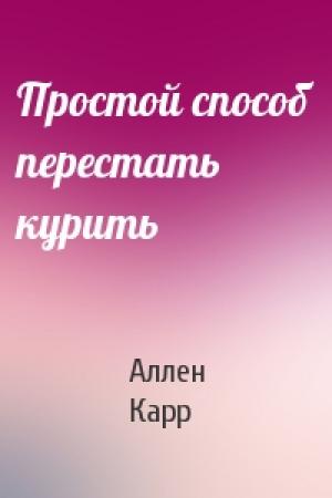 Обложка книги «Простой способ перестать курить» — Аллен Карр