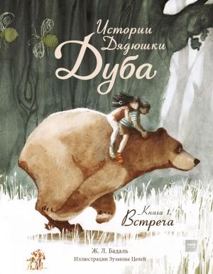 Обложка книги «Истории Дядюшки Дуба. Книга 1. Встреча» — Жозеп Бадаль