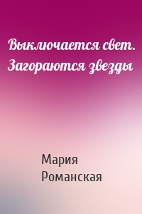 Выключается свет. Загораются звезды