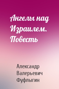 Ангелы над Израилем. Повесть