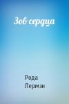Рода Лермэн - Зов сердца