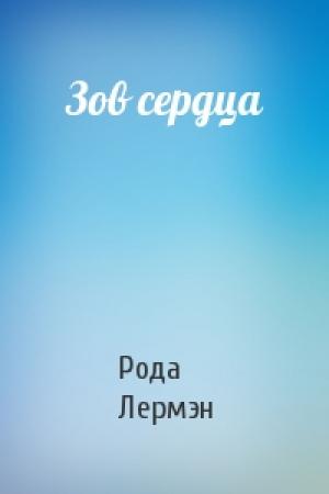 Обложка книги «Зов сердца» — Рода Лермэн