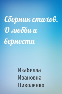 Сборник стихов. О любви и верности