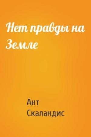 Обложка книги «Нет правды на Земле» — Ант Скаландис