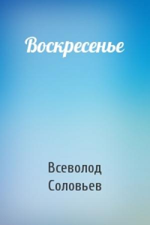 Обложка книги «Воскресенье» — Всеволод Соловьев