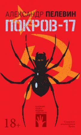Обложка книги «Покров-17» — Александр Пелевин
