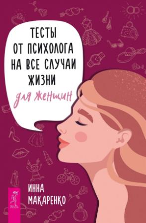 Обложка книги «Тесты от психолога на все случаи жизни. Для женщин» — Инна Макаренко