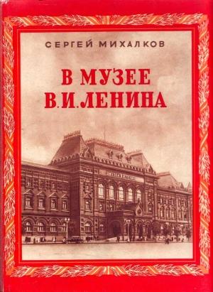 Обложка книги «В музее В. И. Ленина» — Сергей Михалков