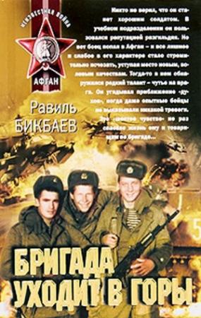 Обложка книги «Бригада уходит в горы» — Равиль Бикбаев