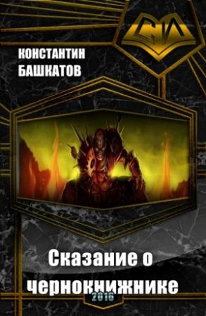 Обложка книги «Сказание о чернокнижнике. Книга I (СИ)» — Константин Башкатов